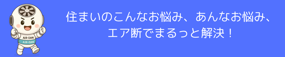 エア断で悩み解決