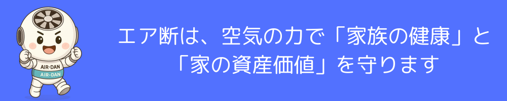 エア断、家の資産価値、健康