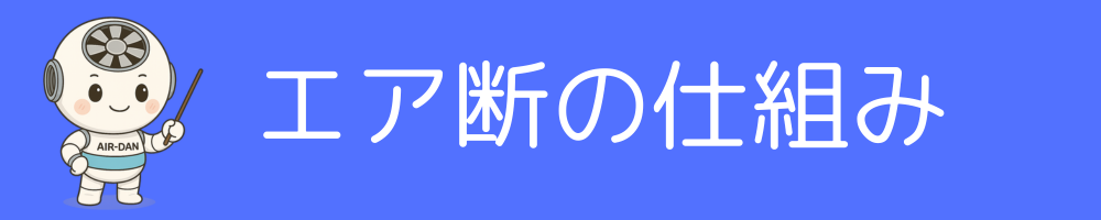 エア断、仕組み