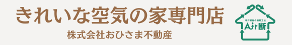 きれいな空気の家専門店株式会社おひさま不動産